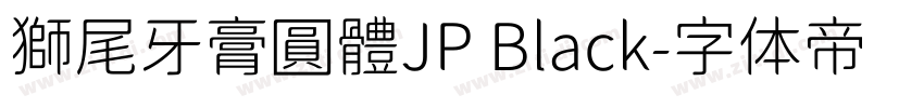 獅尾牙膏圓體JP Black字体转换